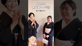 【着付け講師すなお】黒留袖の会参加者さんインタビュー 《最終回》 #shorts