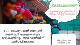 #MVariety # 300 അടി ഉയരത്തിൽ 1500 ബലൂണിൽ ഇത്രയും സാധനങ്ങൾ വിസ്മയക്കാഴ്ച