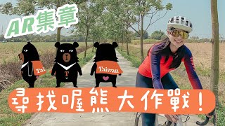 2021自行車旅遊年｜尋找喔熊大作戰！跟著Linda一起全台集章抽獎去【LindaLovesCycling】