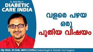 വളരെ പഴയ ഒരു പുതിയ വിഷയം | Diabetic Care India| Malayalam Health Tips