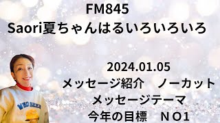 FM845Saori夏ちゃんはるいろいろいろ　2024.01.05 #メッセージ紹介　#ノーカット　#メッセージテーマ　#今年の目標