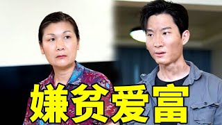 大儿子因为公司破产被母亲嫌弃，真相大白后母亲后悔讨好，人穷不会穷一世，人富不会富百年#情感共鳴 #情感 #正能量