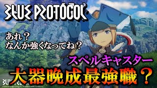 【大幅強化】あれ？なんかお前めっちゃ強くなってね？大器晩成最強職かも？【BLUE PROTOCOL】#blueprotocol   #ブループロトコル 　#ブルプロ