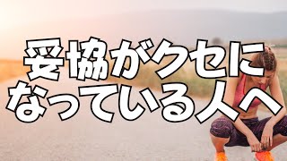 【中途半端な人生卒業】妥協がクセになってしまっているあなたへ贈る