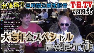 【第130回PART①】ダーツチャンネル『T-B.TV』年末大忘年会スペシャル 前半【 ニコ生版】［放送日20171227］