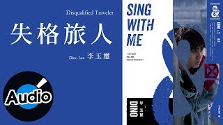 李玉璽 Dino Lee - 失格旅人 Disqualified Traveler（官方歌詞版）