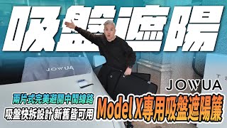 JOWUA最新Model X 兩片式吸盤遮陽簾！快拆快裝設計！完美避開中間線路！新舊皆可用｜遮陽簾｜jowua150｜#tesla #modelx #jowua #配件 #推薦 #熱門 #特斯拉