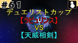 #61【マスターデュエル】『ラビュリンスVS天威相剣』デュエリストカップ 天威相剣の展開力を基にD-HEROの力で制圧(無課金)