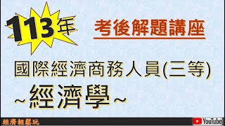 【考後解題講座】113年國際經濟商務人員 三等考試 經濟學 / 完全互補效用函數+保證收購價格+從量補貼+通膨 成本+所得政策+貨幣政策+IS LM模型+政策搭配 / 線上解題