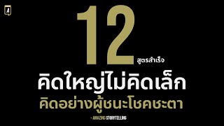 12 จิตวิทยาความสำเร็จของคนคิดใหญ่ไม่คิดเล็กที่เอาชนะโชคชะตาของตัวเอง  | EP198