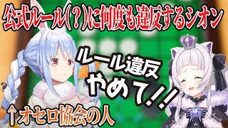 【ホロライブ】オセロ協会公式ルールに何度も抵触する紫咲シオンさん【兎田ぺこら】