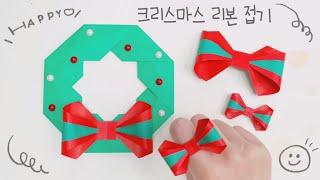 밤비놀이터 :)쉬운 크리스마스 리본 종이접기/Easy origami christmas ribbon