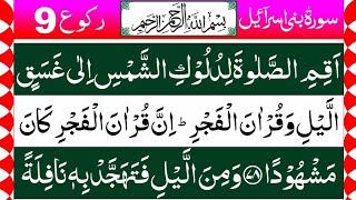 Surah Bani Israil Ruku 09 || Beautiful Panipatti Tilawat || Isra Ayat 78 to 84 Quran Recitation