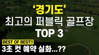 국내 최고의 퍼블릭 골프장 TOP3 [경기도편]