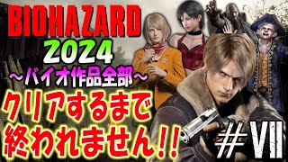 【バイオハザード作品全部】時系列順にクリアするまで終われません!!2024【Resident Evil】＃7