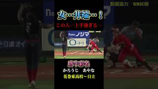 【右打ちの天才打者　唐牛彩名　花巻東高校〜日立　日本代表🇯🇵】可愛いくてやばい　 #ソフトボール #野球 #softball #甲子園 #好プレー集#日本代表 #可愛い #美女 #花巻東