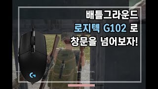 배틀그라운드 창문 넘는 점프! 로지텍 G102 매크로 설정해서 쉽게 사용하기