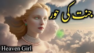 Jannat ki Hoor I Heaven Girl I 72 hoor in islam I How did Allah Create the Hoor I स्वर्ग की  हूर