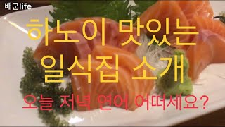 [배군life]베트남 하노이 맛있는 일식집 소개해 드립니다!