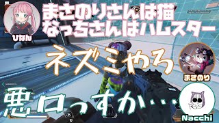 【APEX】まさのりさんは猫なっちさんはハムスター【ひなん/まさのり/なっち/切り抜き】