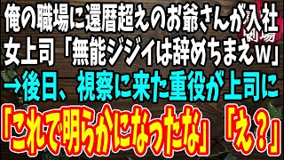 【感動】還暦超えで俺の働く会社に入社してきたおじいさん。彼を見下す女上司「老人ジジイが偉そうにするなｗ」→そこに現れた重役が上司に「これで明らかになったな」直後、女上司は顔面蒼白に…【いい話】