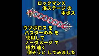 海ｽﾃｰｼﾞの中ﾎﾞｽ [ｳﾂﾎﾞﾛｽ] をﾉｰﾀﾞﾒｰｼﾞ･ﾊﾞｽﾀｰのみで極力速く撃破 [ﾛｯｸﾏﾝX]