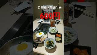 【グルメ】御徒町にある焼肉ごちのビビンバ定食をたべてみた　#short　#shorts　#shortvideo　#shortsvideo　#shortsyoutube　#funny　