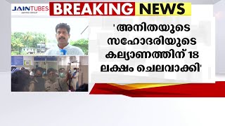 ''അനിതയുടെ അനിയത്തിയുടെ കല്യാണത്തിന് ഞാൻ 18 ലക്ഷം മുടക്കി''- മോൻസൻ മാവുങ്കൽ