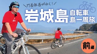 絶景！竹長社長がゆく岩城島一周サイクリング〈前編〉／おいでよ岩城島 #1