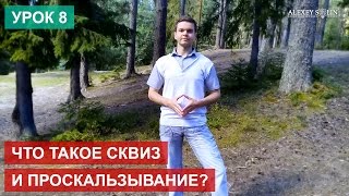 Урок 8:  Что такое сквиз и проскальзывание?