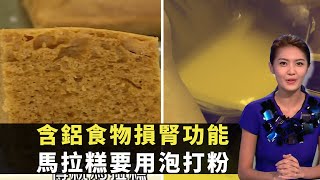 東張西望｜含鋁食物損腎功能｜馬拉糕要用泡打粉｜雞蛋仔可改用無鋁泡打粉｜李潤庭 陳庭欣