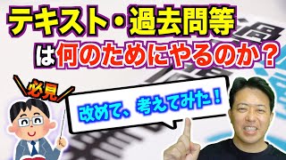 テキスト・過去問等は何のためにやるのか？改めて、考えてみた！