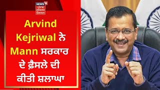 Arvind Kejriwal ਨੇ Mann ਸਰਕਾਰ ਦੇ ਫ਼ੈਸਲੇ ਦੀ ਕੀਤੀ ਸ਼ਲਾਘਾ | Punjab Cabinet | News18 Punjab