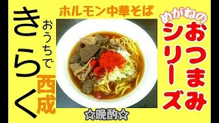 【西成・きらく】きらくのホルモンと中華そば！ あのグラスで乾杯（笑）おうちで再現！