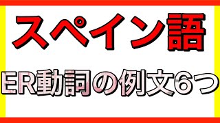 【超初心者】スペイン語 超基礎ER動詞の例文6つ (2020年7月17日)