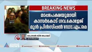 മാപ്പ് അപേക്ഷയുമായി കാസർകോട് ഗവ.കോളേജ് മുൻ പ്രിൻസിപ്പൽ ഡോ.എം.രമ