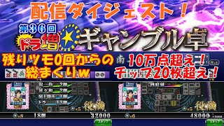 【麻雀MJ】第36回ドラ増★ギャン卓　ダイジェスト！【ドラ13＆18翻】