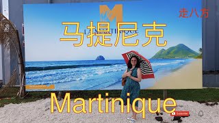 马提尼克(Martinique) 加勒比海东线岛国 走八方 第148期 zou ba fang