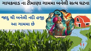 આ ગામમાં જાદુગરે આખી નદી નુ સર્જન કર્યું #gujarativarta #gujaratikahani #varta  #kahaniya #story