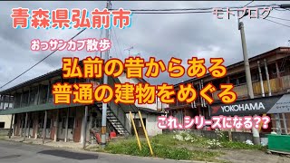 弘前市内　ずっと前から残ってるお店や何気ない建物を巡ってみた