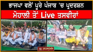 BJP ਵਲੋਂ ਪੂਰੇ Punjab 'ਚ ਪ੍ਰਦਰਸ਼ਨ, Mohali ਤੋਂ Live ਤਸਵੀਰਾਂ | TV PUNJAB