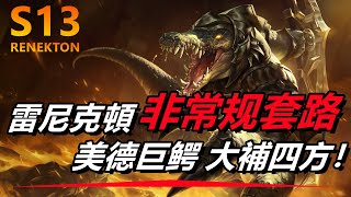 LOL英雄聯盟【雷尼克頓RENEKTON教學】S13鱷魚非常規套路、大殺四方！符文出裝玩法解讀！ #LOL#英雄聯盟#木魚仔