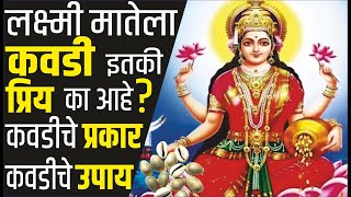 लक्ष्मी मातेला कवडी इतकी प्रिय का ? कवडीचे प्रकार, महत्व, उपाय | Laxmi Mata Kavdiche Mahatva & Pooja