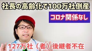 コロナ関係なし！100万社の倒産・廃業ラッシュがこれからやってくる【中小企業診断士YouTuber マキノヤ先生　経営コンサルタント 牧野谷輝】#361