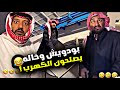 بودويش وخاله يصلحون الكهرب 🤣🤣🤣 | سنابات مرتضى السلمان