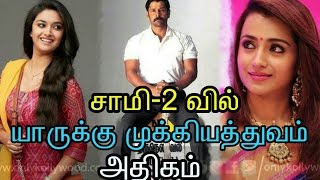 Who will gets importance in Saamy 2|Tamil | cinema news | Movie news | Kollywood news