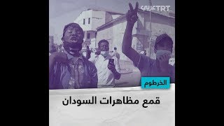 قمع مظاهرات السودان