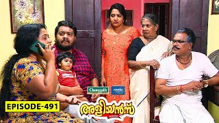 Aliyans - 491 | തിരോധാനം | Comedy Serial (Sitcom) | Kaumudy