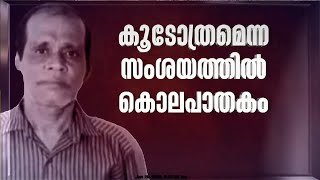 കൂടോത്രമെന്ന സംശയത്തിൽ കൊലപാതകം ;നെന്മാറ ഇരട്ടക്കൊലപാതകത്തിൽ കൂടുതൽ വിവരങ്ങൾ പുറത്ത്