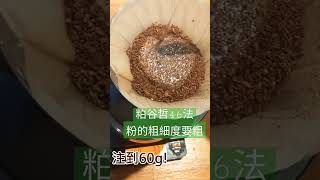 手沖咖啡46法，需注意粉的粗度，大致上比粗糖還粗(平刀6~7之間） #手沖咖啡 ＃46法 ＃手沖咖啡萃取